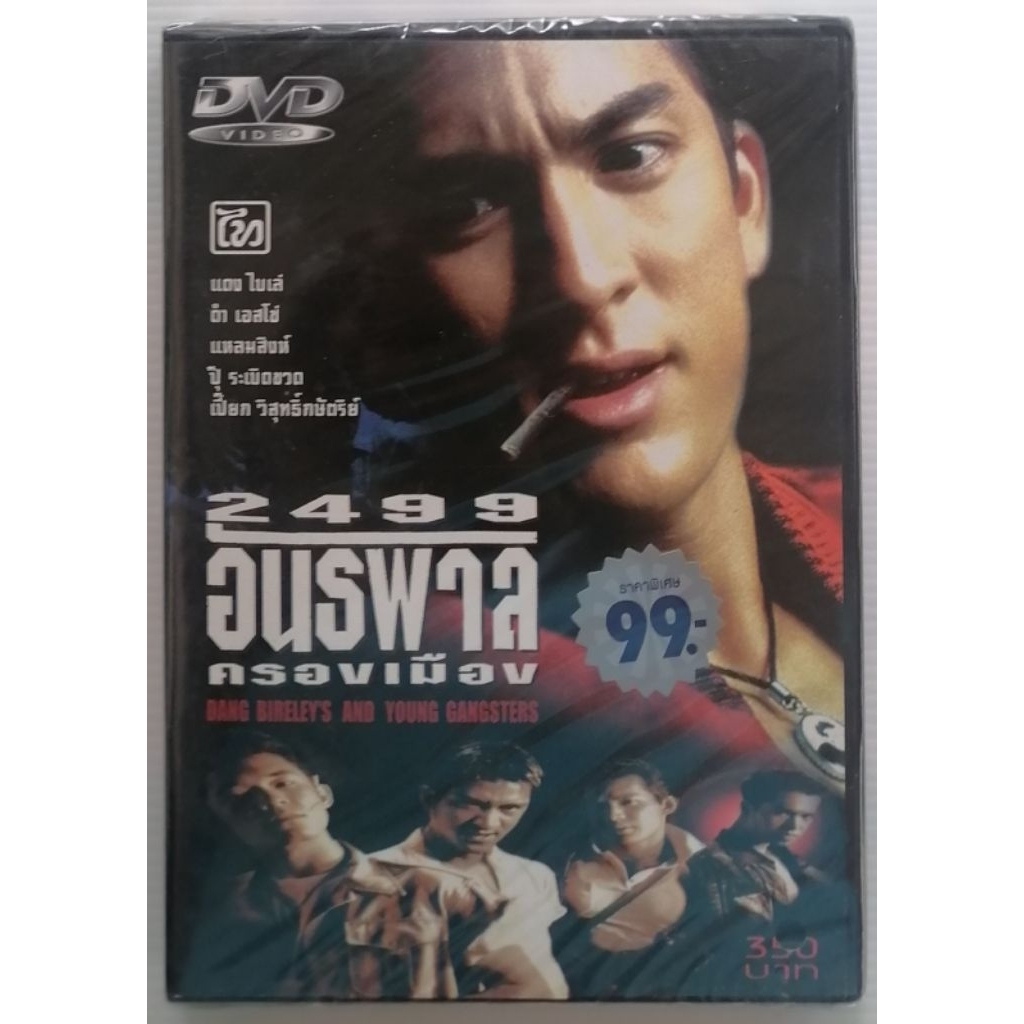 ดีวีดีภาพยนตร์ไทยเรื่อง.   2499.  อันธพาล. ครองเมือง.  นำแสดงโดย.  เจษฏาภรณ์   ผลดี  และ. นพชัย.  มั