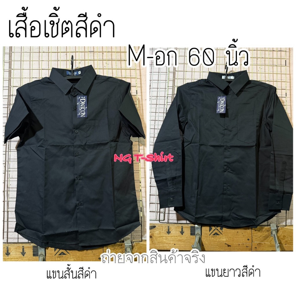 เสื้อเชิ้ต สีดำ แขนสั้น/แขนยาว M-60 นิ้ว ใส่ทำงาน/เที่ยวได้ เสื้อสีดำ เสื้อคอปกสีดำผู้ชาย ส่งฟรี