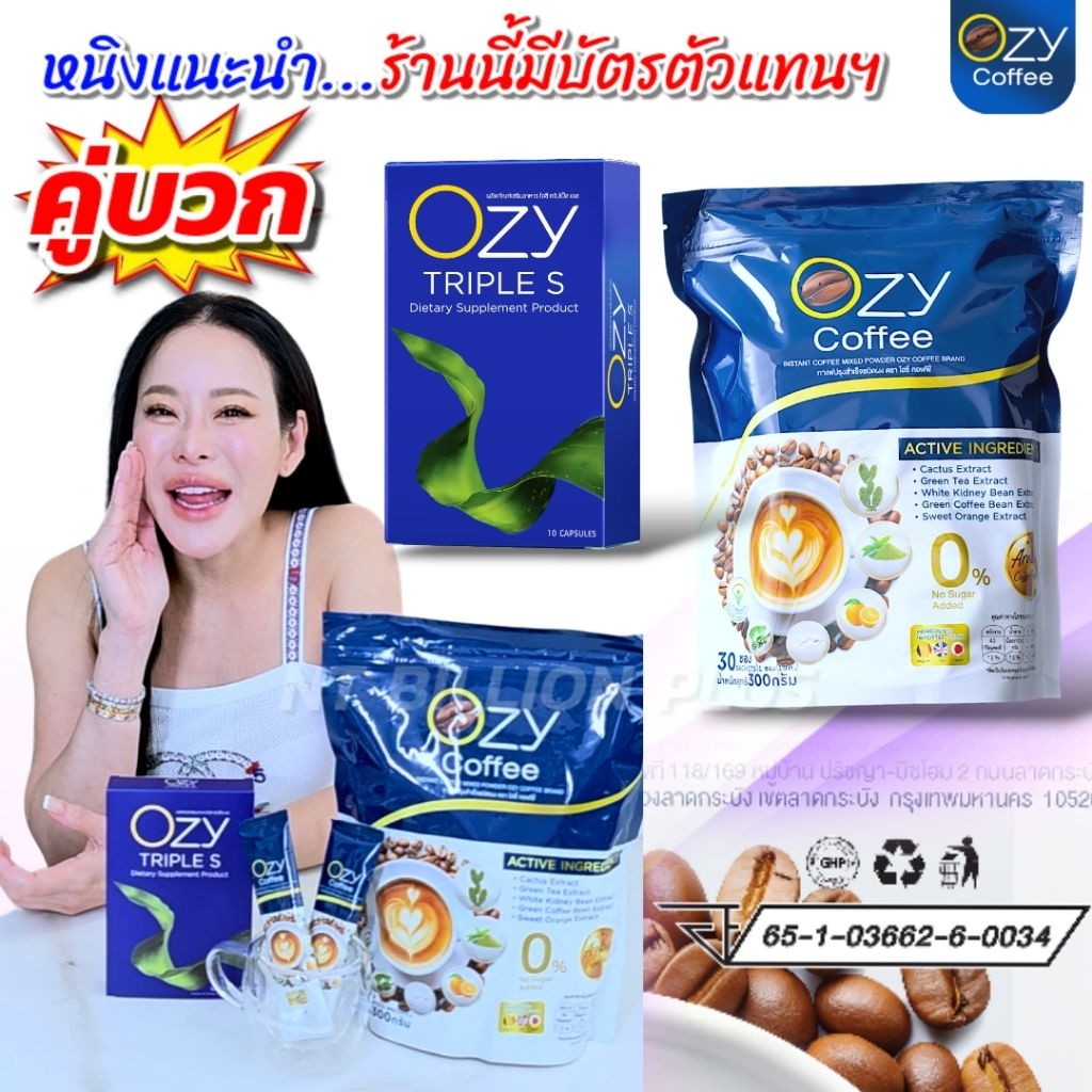 [ของแท้ มีบัตรตัวแทน] Ozy + Coffee กาแฟโอซี เพื่อสุขภาพ ไม่มีน้ำตาล (จัดส่งฟรี)