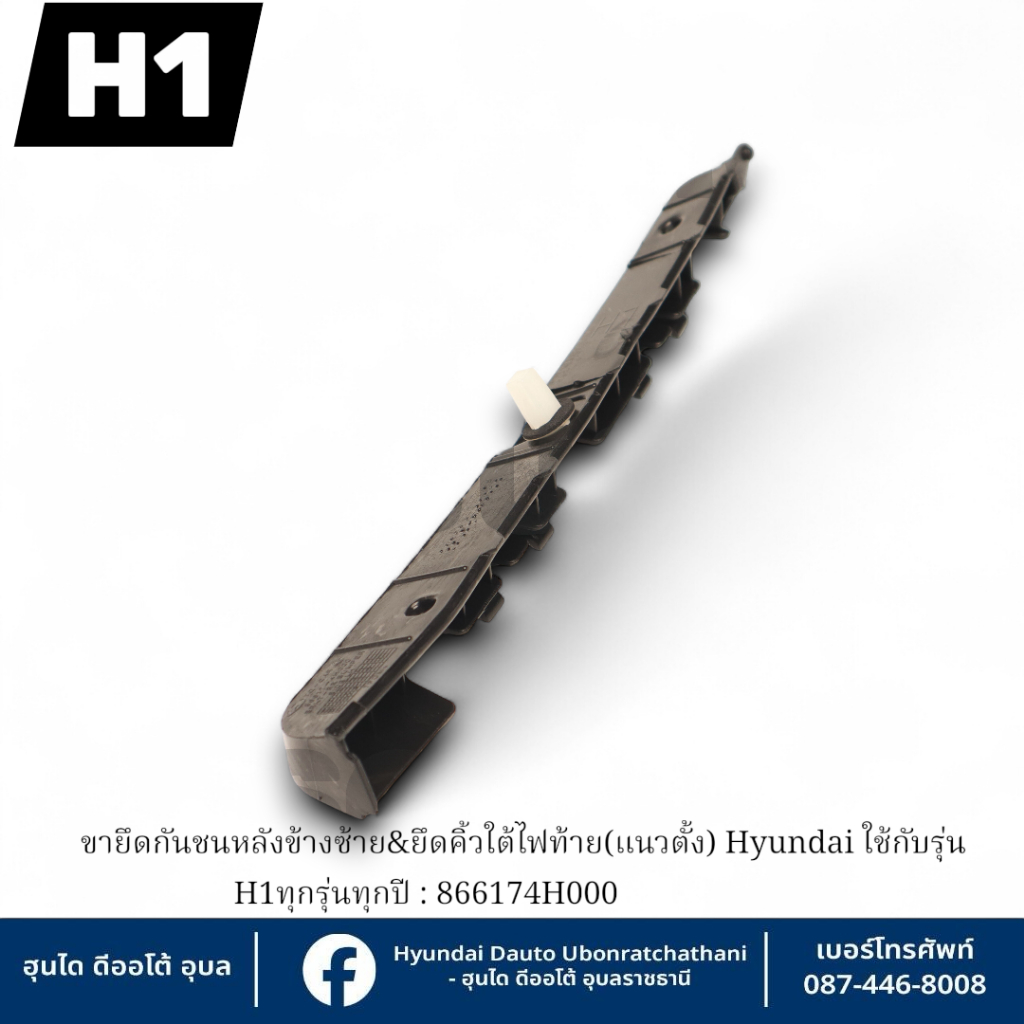 ขายึดกันชนหลัง&ยึดคิ้วใต้ไฟท้ายข้างซ้าย(แนวตั้ง)Hyundai ใช้กับรุ่น H1 ทุกรุ่นทุกปี  : 866174H000
