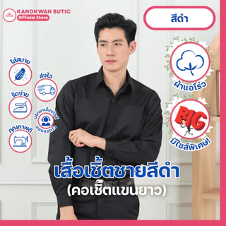 เสื้อเชิ้ตชาย สีดำ แขนยาว