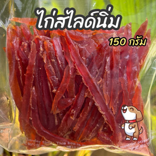 ขนมสุนัข ไก่สไลด์นิ่ม 150 กรัม ขนมหมา ไม่ปรุงรส