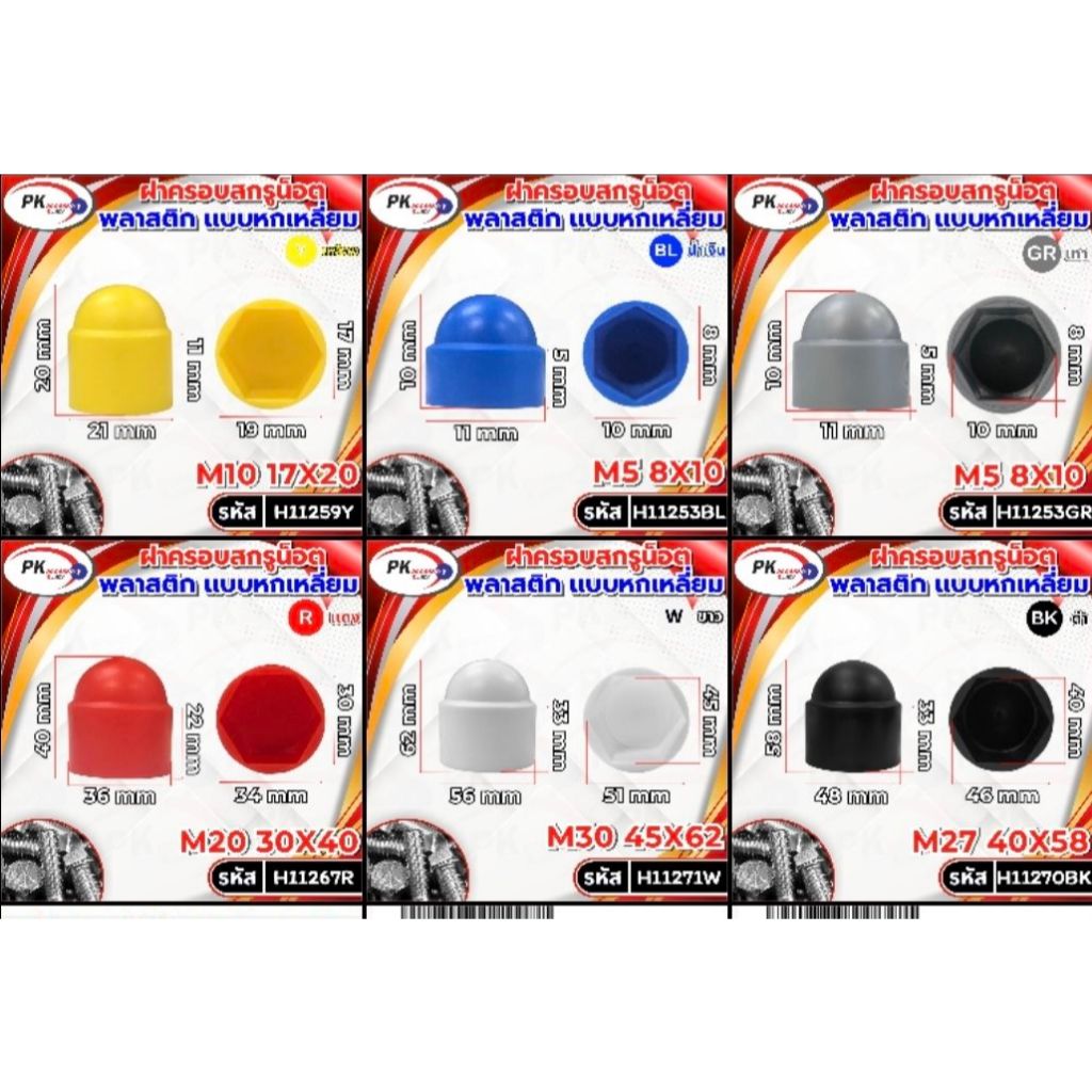 ฝาครอบหัวน็อตกันฝุ่น กันสนิม มี6สี เทียบขนาดจากรูป (ราคาต่อ1ชิ้น)