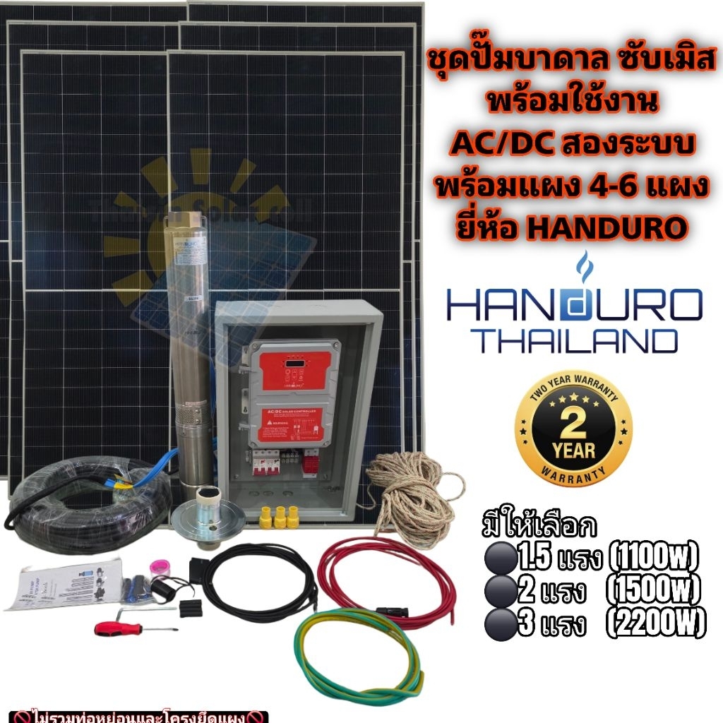(ส่งฟรี🚚)ชุดพร้อมใช้ปั๊มน้ำบาดาลโซลาร์เซลล์ HANDURO AC/DC 1100w,1500w,2200wซัมเมอร์ส พร้อมแผง 4-6แผง