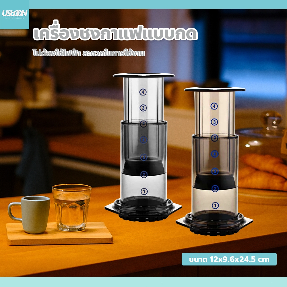 usboon ที่ชงกาแฟ เครื่องชงพกพา แบบมือกด เครื่องกรองกาแฟ AeroPress น้ำหนักเบา กระทัดรัด