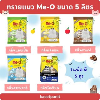 ทรายแมว ME-O  5 ลิตร (1 แพ็ค มี 5 ถุง)
