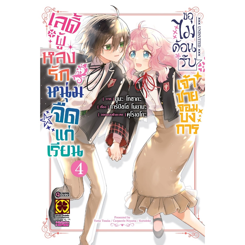 เลดี้ผู้หลงรักหนุ่มจืดแก่เรียนขอไม่ต้อนรับเจ้าชายจอมบงการ