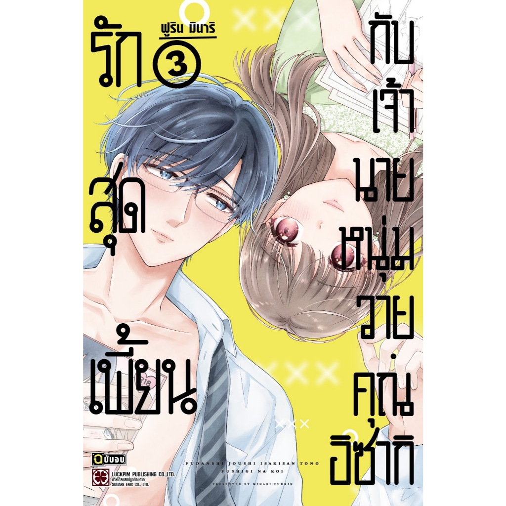 รักสุดเพี้ยนกับเจ้านายหนุ่มวาย คุณอิซากิ