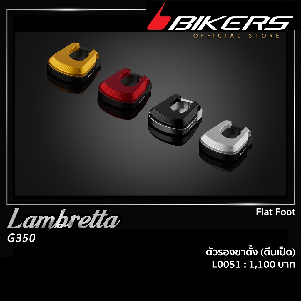 ตัวรองขาตั้ง (ตีนเป็ด) - L0051 ใช้สำหรับรถจักรยานยนต์