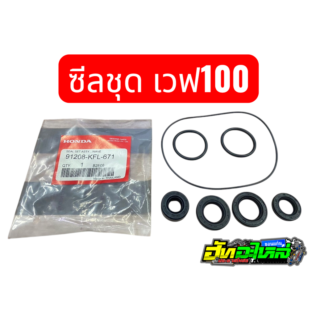 ซีลชุด wave100 w110 ดรีมคุรุสภา พร้อมโอริงจานไฟ โอริงฝาวาล์ว