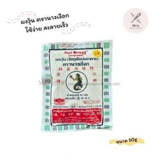 ผงวุ้น ตรานางเงือกน้ำเงิน 50g