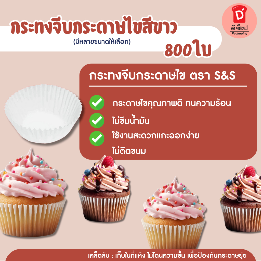S&S กระทงจีบ กระดาษไขขาว (800ใบ) กระทงกระดาษไข กระทงจีบกระดาษ กระทงมัฟฟิ่น(กระทงจีบ2816)