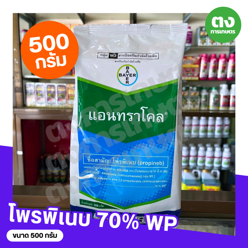 แอนทราโคล (โพรพิเนบ 70% WP) ขนาด 500 กรัม  กำจัดเชื้อรา เป็นสารป้องกันโรคใบจุดสีน้ำตาล โรคแอนแทรคโนส