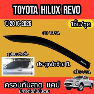 กันสาด คิ้วกันสาด TOYOTA HILUX REVO CAB ปี2015-2025สินค้ามีหลายตัวเลือก พร้อมกาวติดตั้ง
