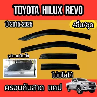 กันสาด คิ้วกันสาด TOYOTA HILUX REVO CAB ปี2015-2025สินค้ามีหลายตัวเลือก พร้อมกาวติดตั้ง