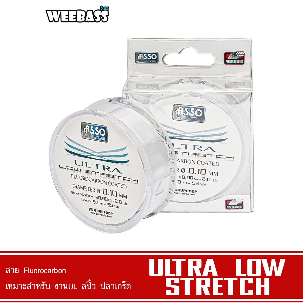 WEEBASS สายเอ็น - รุ่น ASSO ULTRA LOW STRETCH (สีใส) เอ็นตกปลา งาน UL สปิ๋ว ปลาเกร็ด