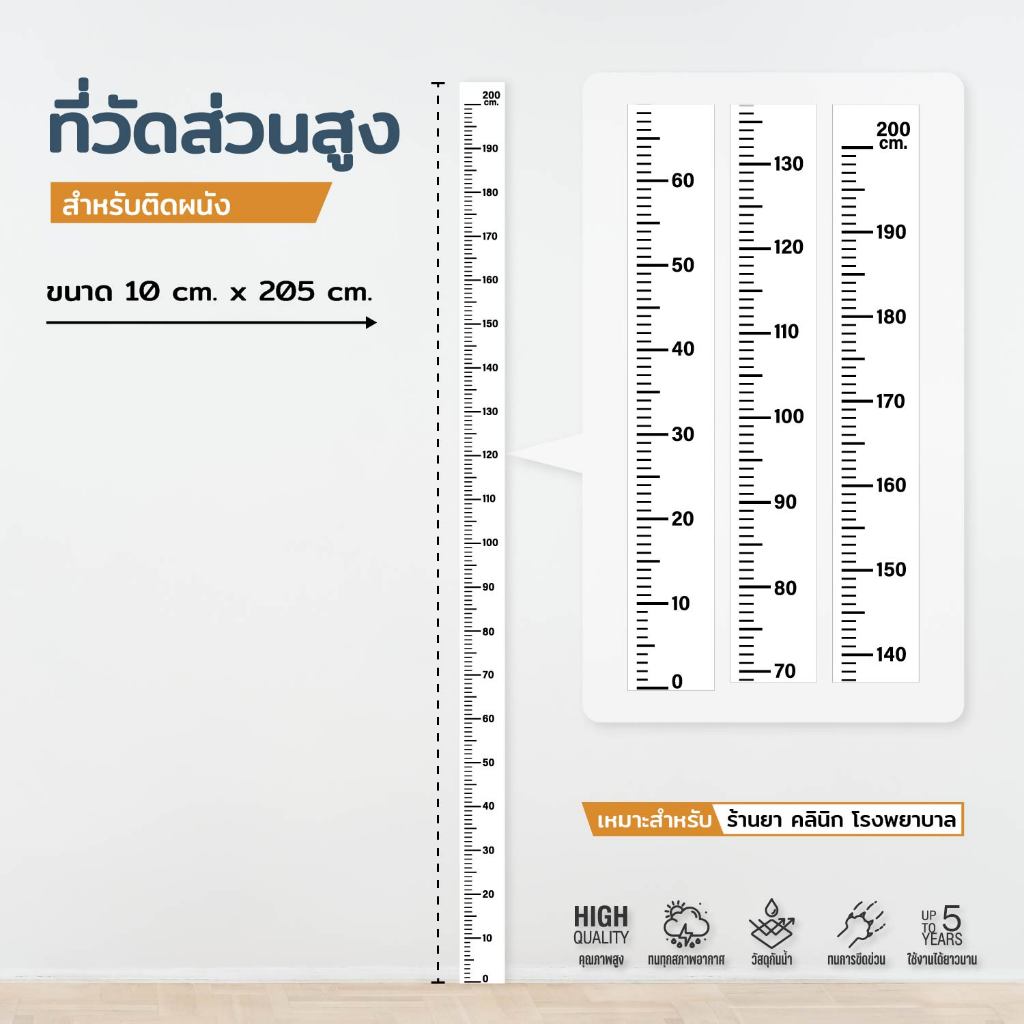 (N405) สติกเกอร์ ที่วัดส่วนสูง 0 - 200 cm.  สติกเกอร์ PVC กันน้ำ ลอกออกไม่ทิ้งคราบกาว พิมพ์คมชัด อ่านง่าย สินค้าคุณภาพ