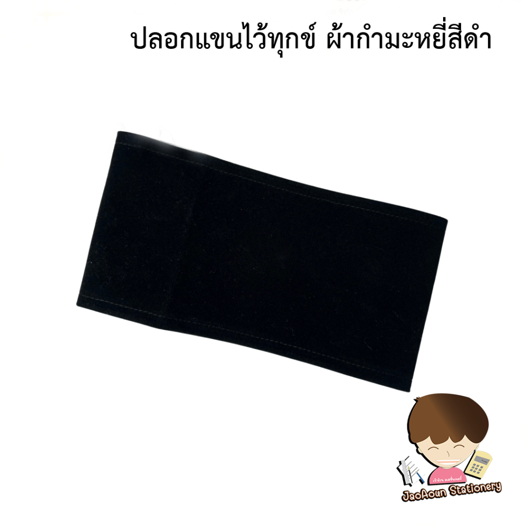 ปลอกแขนไว้ทุกข์ ผ้ากำมะหยี่สีดำ  1 อัน