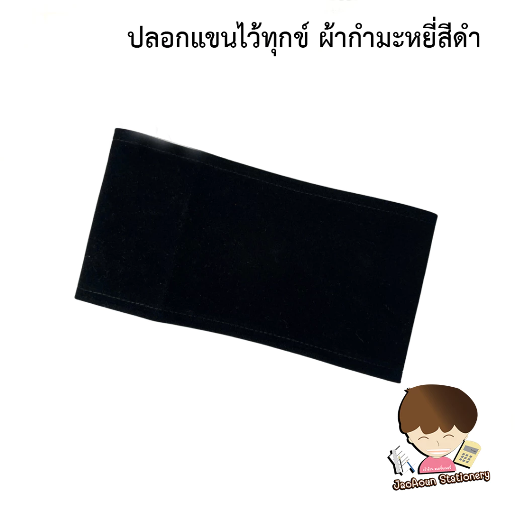 ปลอกแขนไว้ทุกข์ ผ้ากำมะหยี่สีดำ 1 อัน
