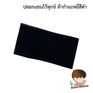 ปลอกแขนไว้ทุกข์ ผ้ากำมะหยี่สีดำ 1 อัน