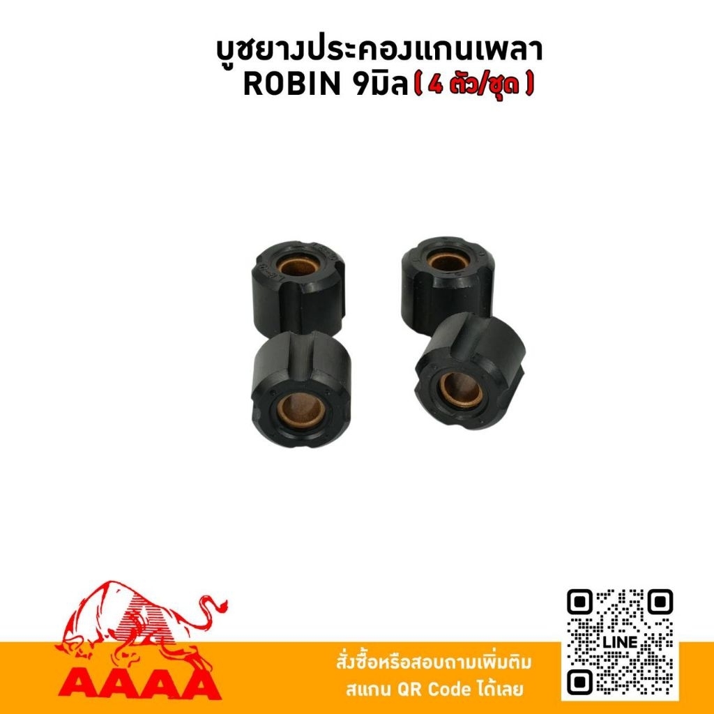 บูชยางประคองแกนเพลา ROBIN 9 มิล สำหรับกระบอกหาง 28 มิล เหมาะกับกระบอกยาว 140cm (4 ตัว/ชุด) อย่างดี ยี่ห้อ AAAA (สี่เอ)