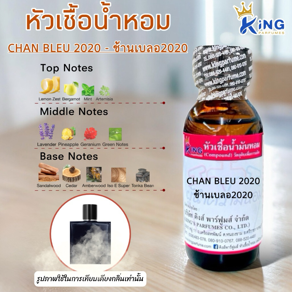 หัวเชื้อน้ำหอมแท้ 30-100ml CHAN BLEU2020 (ช้านเบลอ2020,ช้านเบลอ ปี2020) กลิ่นเปะ หัวน้ำหอม หัวเชื้อน้ำหอม