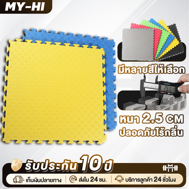 MY-HI แผ่นยาง EVA แผ่นโฟม เสื่อโฟม จิ๊กซอว์ปูพื้น  พื้นฟิตเนส โฟมรองคลาน ขนาด 1x1ม. หนา2.5ซ กันกระแทก แผ่นรองพื้น
