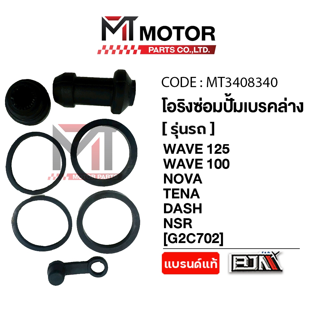 (MT3408340) ชุดซ่อมปั้ม เบรคล่าง HONDA WAVE 125, WAVE 100, NOVA, TENA, DASH, NSR [MT] ที่ซ่อมเบรคล่างWAVE125 ชุดซ่อมปั้ม