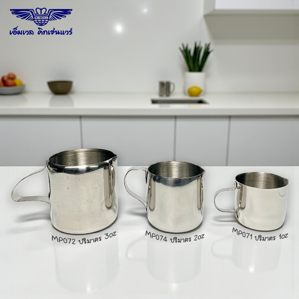 M Well Kitchenware โถใส่นมสแตนเลสสตีล มี3ขนาดให้เลือก 1oz/2oz/3oz