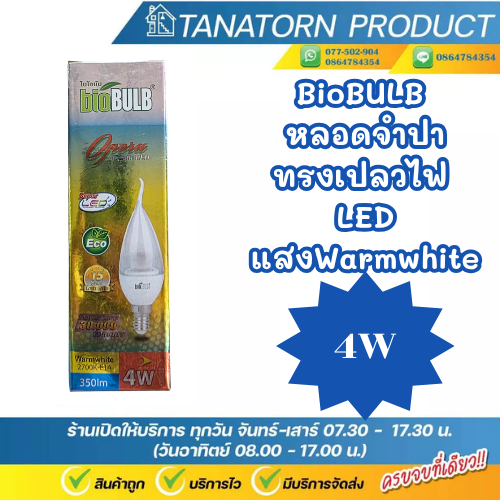 BioBulb หลอดจำปา LED ขนาด 4W ขั้วหลอดE14 แสงWarmwhite