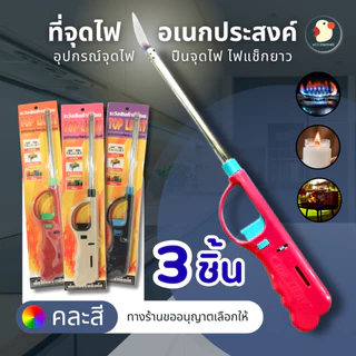 *ติดแรง* ปืนยิงแก๊ส ที่จุดเตาแก๊ส 27x4.5ซม คละสี TOPLIGHT 1/3 ชิ้น ผลิตในไทย มาตรฐาน ปลอดภัย เติมได้