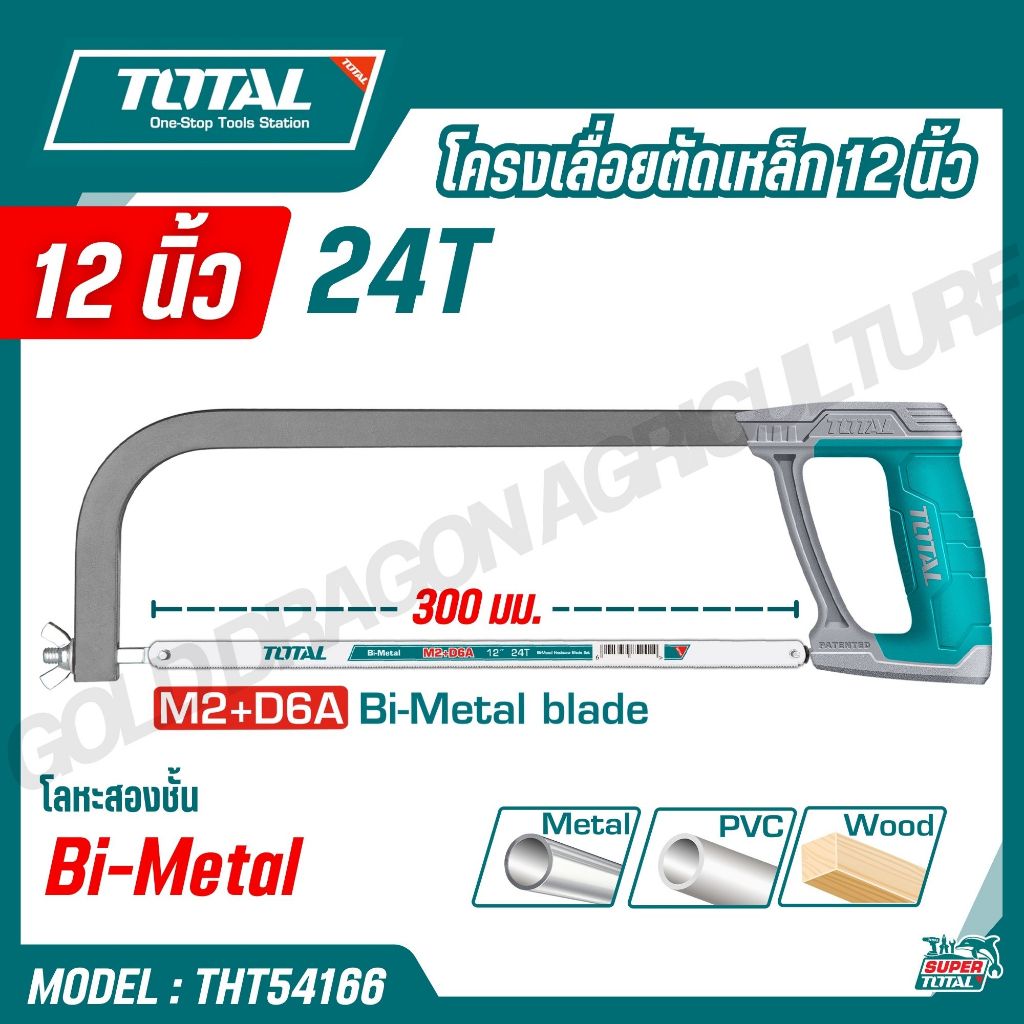 TOTAL โครงเลื่อยตัดเหล็ก 12 นิ้ว 24T เหล็กสองชนิด M2+D6A ตัด ไม้,เหล็ก,พลาสติด รุ่น THT54166