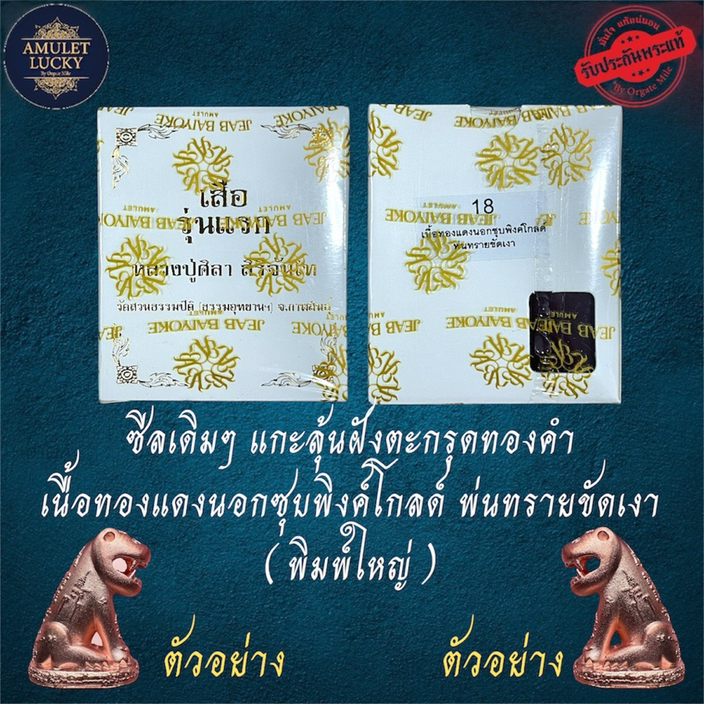 (รับประกันแท้💯~ซีลเดิมลุ้นเลข)เสืoรุ่นแรก หลวงปู่ศิลาสิริจันโท วัดสวนธรรมปีติ  ปลุกเสกรวม9วาระ