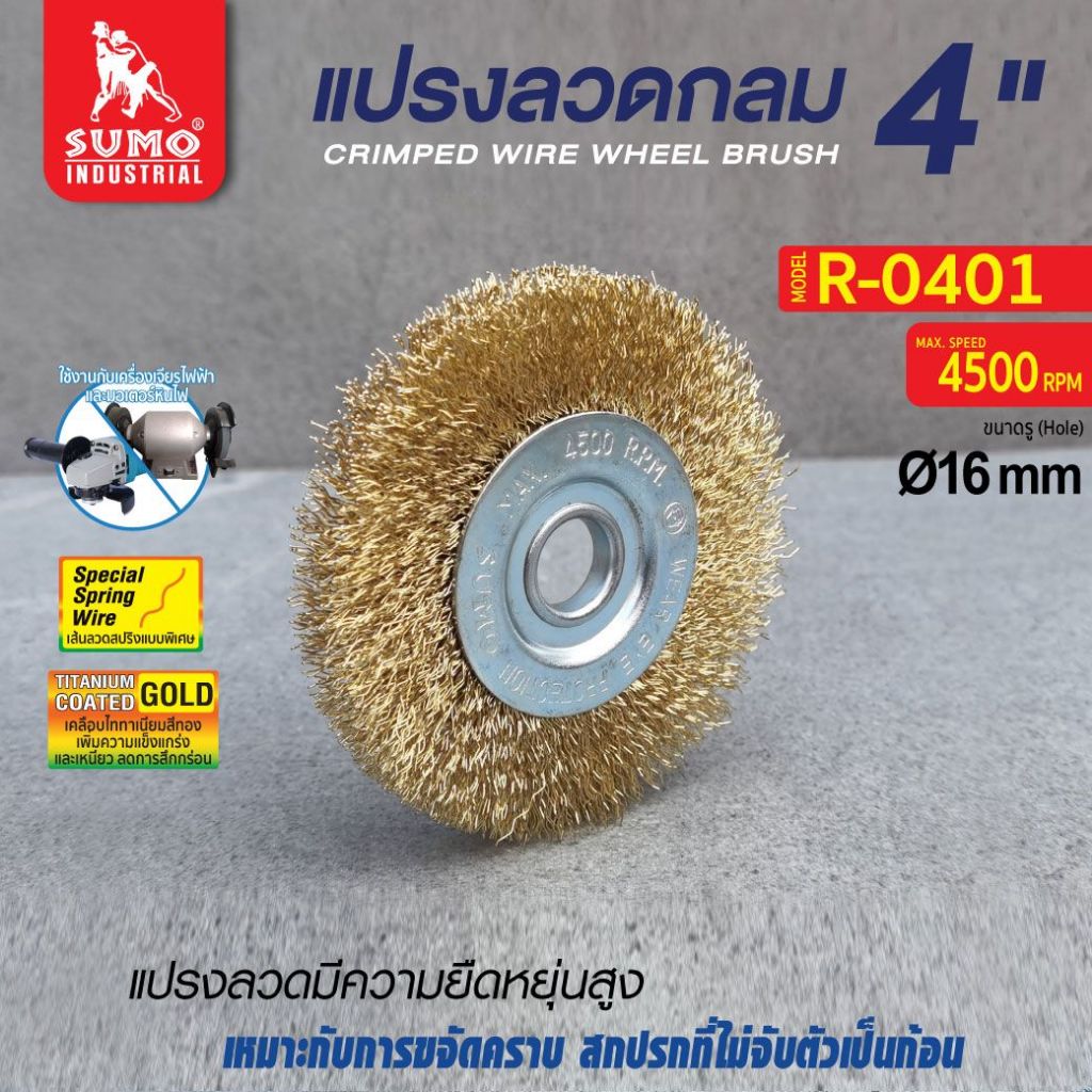 แปรงลวด แปรงลวดกลม SUMO 4"x1/2"x1/2"-16mm.ซูโม่ สีทอง (1อัน) SB+