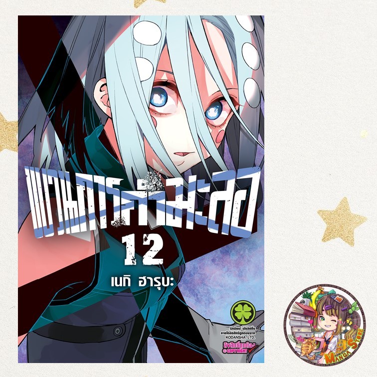 ขบวนการกำมะลอ เล่ม 11-12 มือ 1