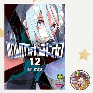 (Lp) ขบวนการกำมะลอ เล่ม 11-14 มือ 1