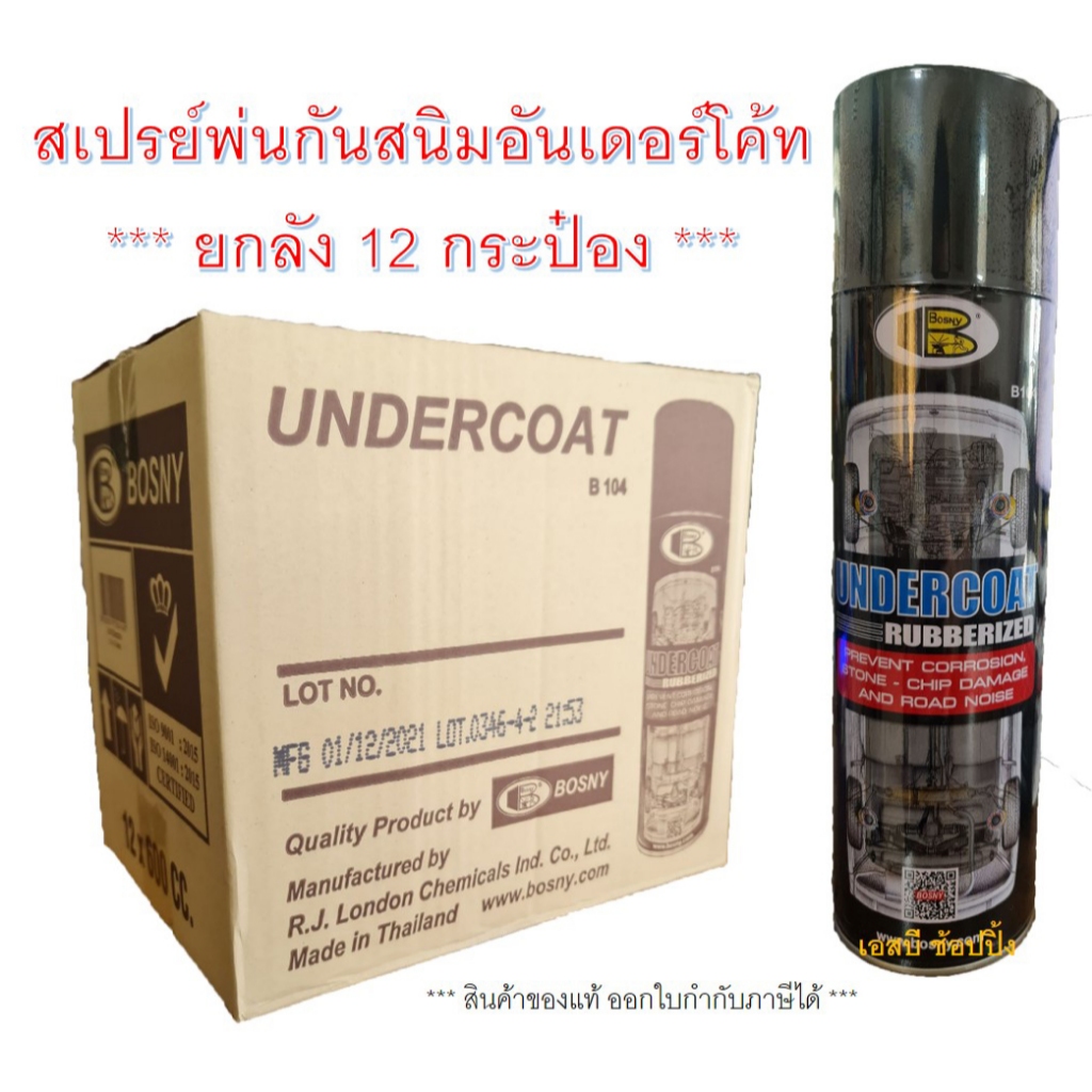 **(ยกลัง 12 กระป๋อง)** สเปรย์พ่นกันสนิม สเปรย์กันสนิม Bosny Undercoat B104 SB+