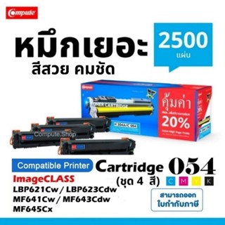Canon 054 BK C MY CRG-054H ตลับหมึก Compute เครื่อง Canon LB…