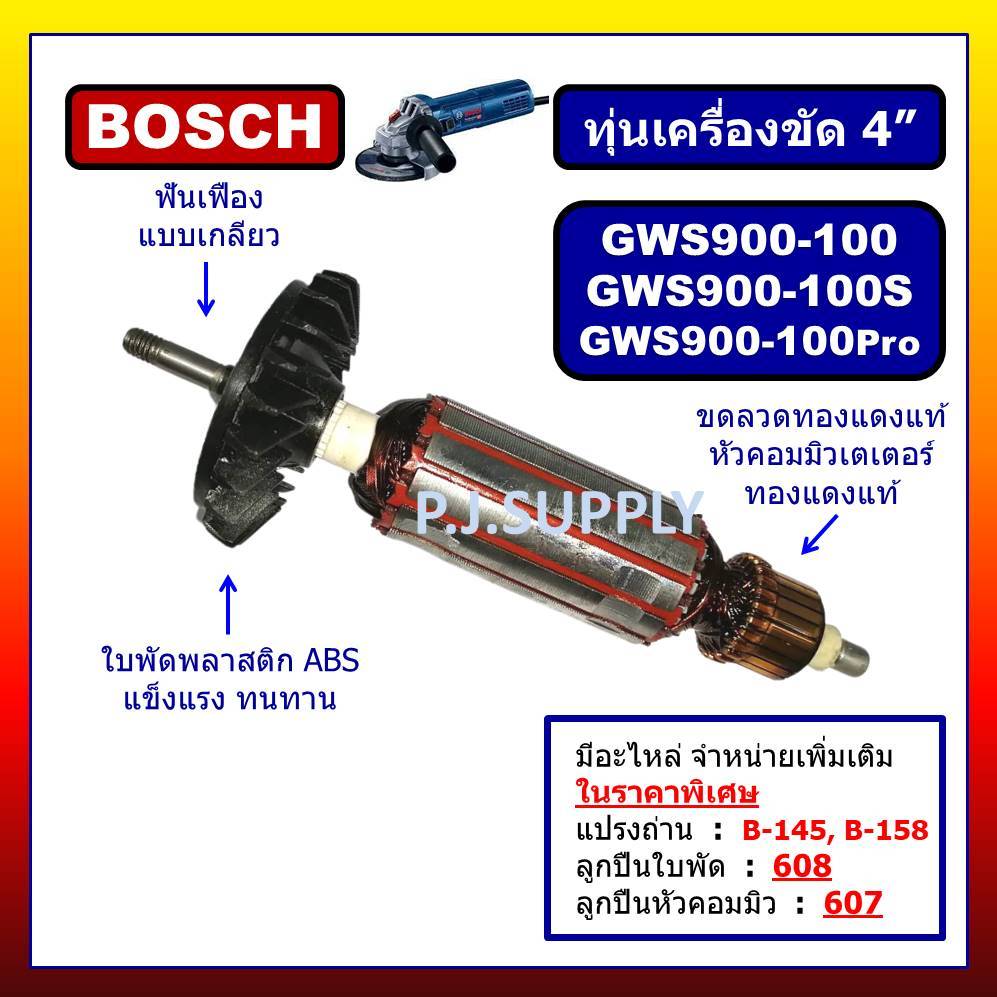 ✨ทุ่น GWS900-100 PRO GWS900-100S BOSCH ทุ่นเครื่องเจียร์ 4" ทุ่นลูกหมู 4 นิ้ว บอช ทุ่น GWS900-100S