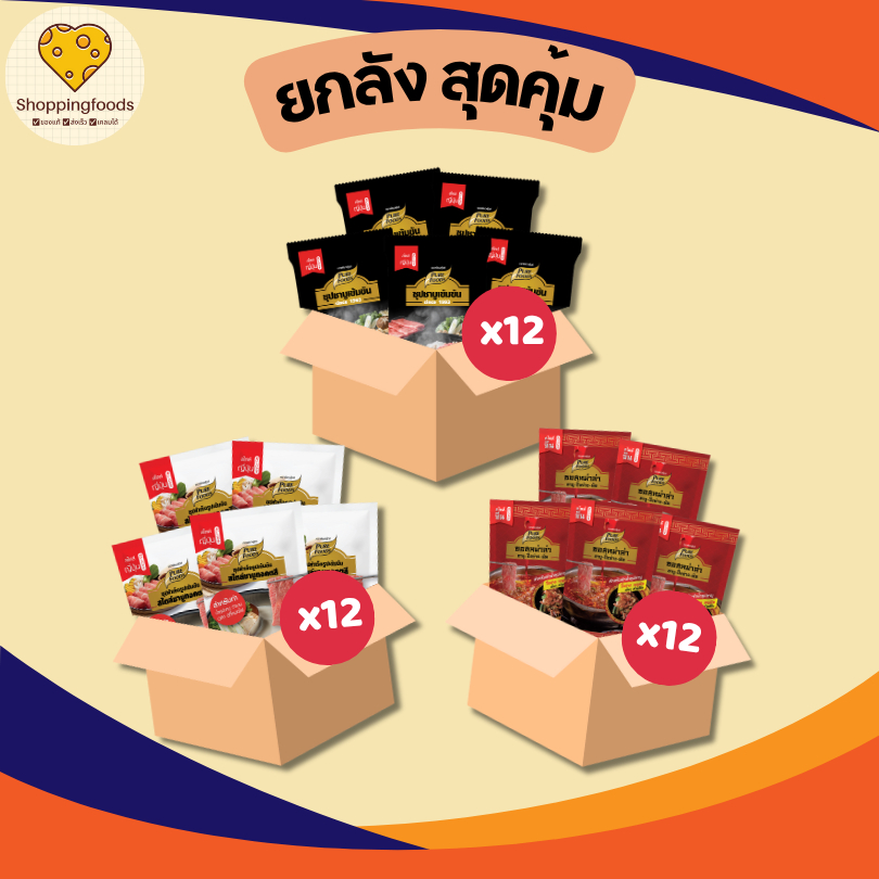 ยกลัง 12 ถุง ขนาด 100-150 กรัม น้ำซุปชาบู น้ำจิ้ม น้ำดำ ทงคตสึ หม่าล่า น้ำจิ้มงา พร้อมทาน ขายต่อ