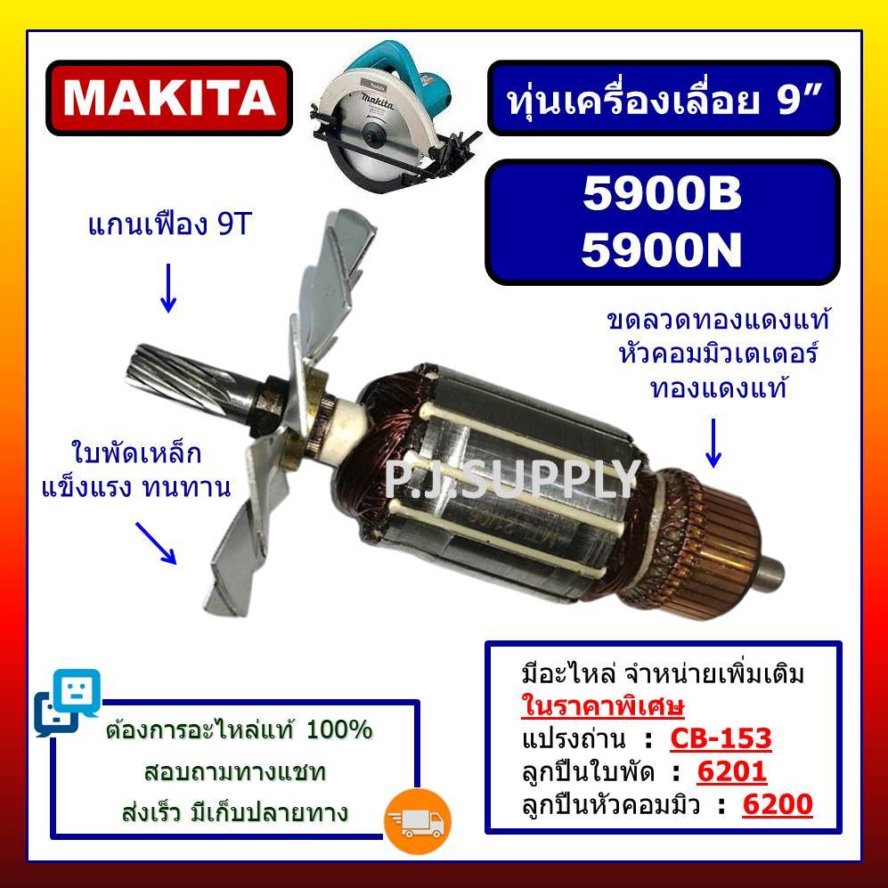 ✨ทุ่น 5900B 5900N MAKITA ทุ่นเครื่องเลื่อยวงเดือน 9 นิ้ว มากีต้า ทุ่นเครื่องเลื่อย 9" มากีต้า 5900B