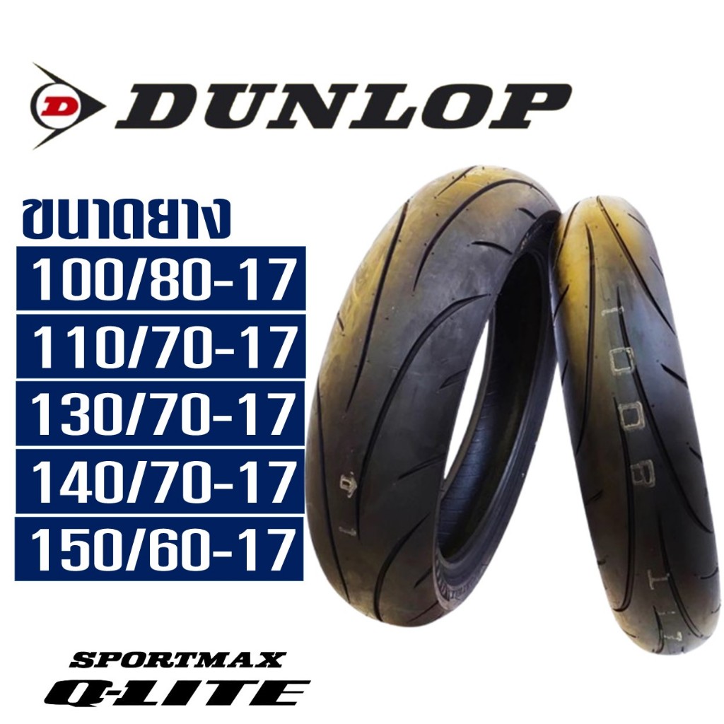 ยางนอก Dunlop Q-Lite (ยาง Super Sport) ขอบ 17 " ใช้งานถนน/สนาม ได้ทุกแบบ ยางสําหรับมอเตอร์ไซค์