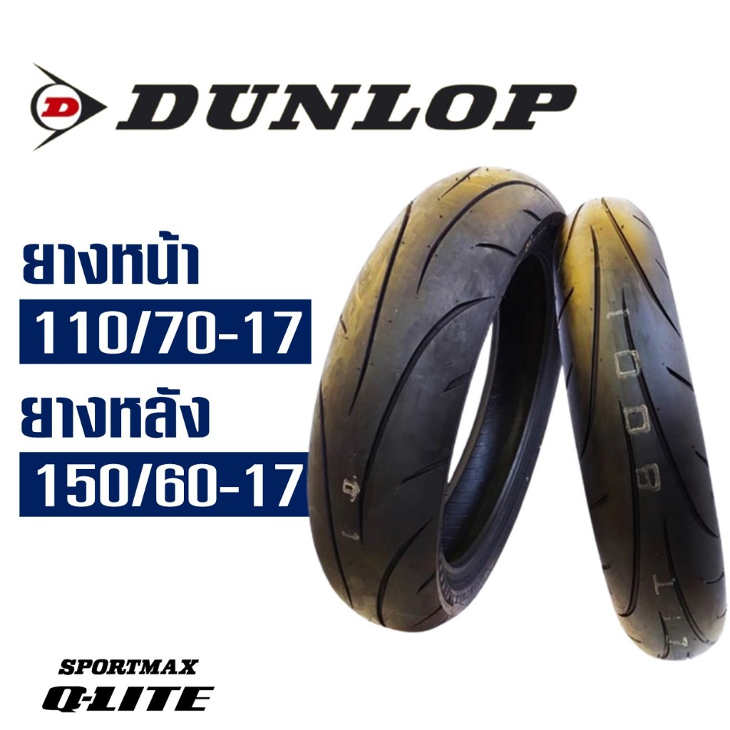 ยางนอก Dunlop Q-Lite สําหรับ HONDA CB150R , CB300R ยางหน้า 110/70-17 , ยางหลัง 150/60-17 (ไม่ใช้ยางใ