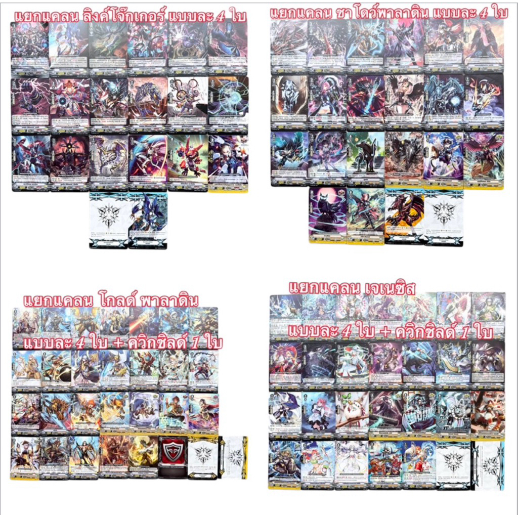 แวนการ์ด ชุดแยกแคลน : V-BT04-1 , V-BT12-2 ลิงค์โจ๊กเกอร์ / ชาโดว์ พาลาดิน / โกลด์ พาลาดิน / เจเนซิส