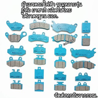 ผ้าเบรครถไฟฟ้ารวมหลายรุ่น (แนะนำแกะของเดิมมาเทียบ) ยี่ห้อยาซ…