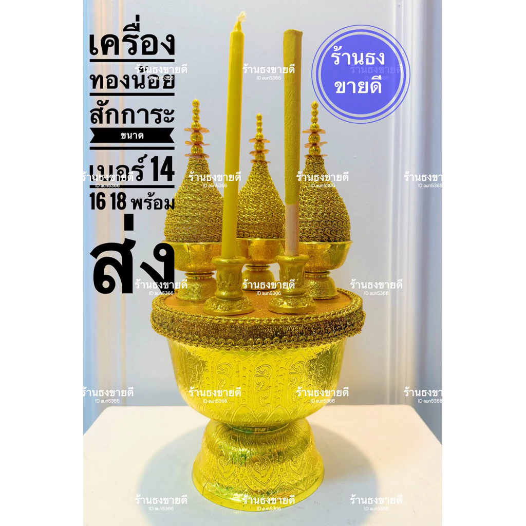 พานพุ่ม เครื่องทองน้อย สักการะ งานเกรดเอ พรี่เมี่ยม ทนทาน ครบเบอร์ 14 16 18 พร้อมส่งราคาโรงงาน