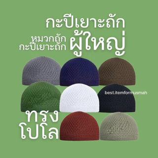 กะปีเยาะผู้ใหญ่ กือปีเยาะหมวกถักมุสลิมผู้ใหญ่ กือปีเยาะผู้ใหญ่ หมวกถัก