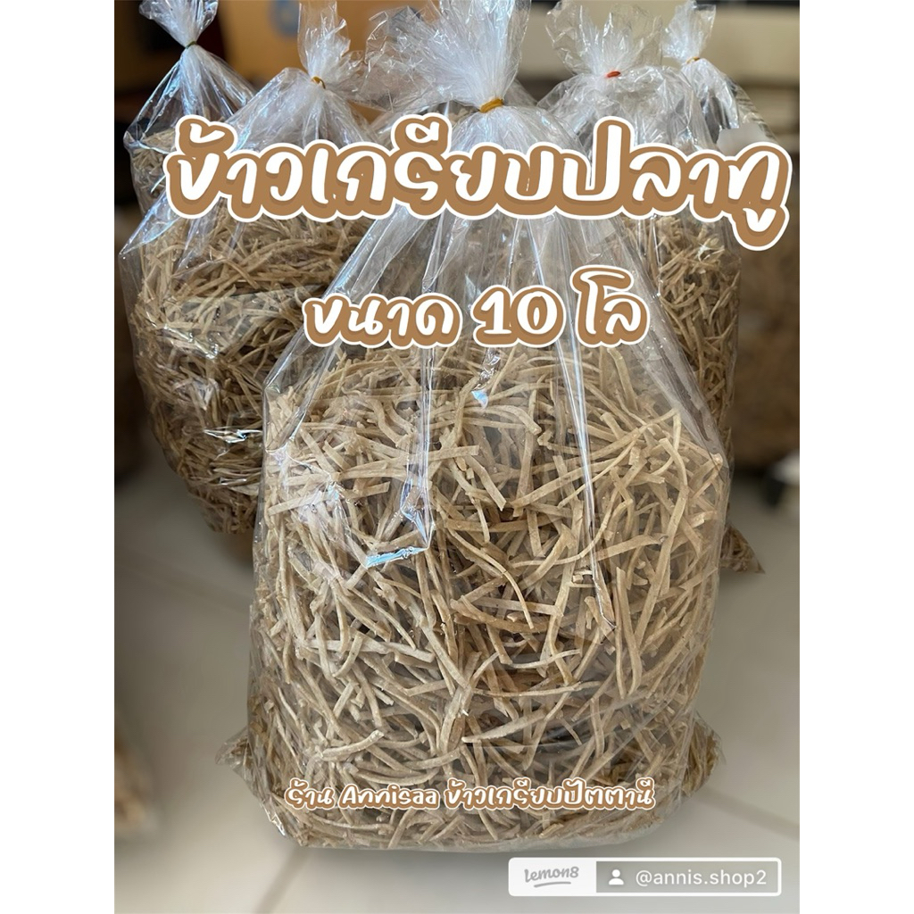 เรทราคาส่ง ข้าวเกรียบปลาทูเส้น เกรดAAA ขนาด 10 กิโลกรัม