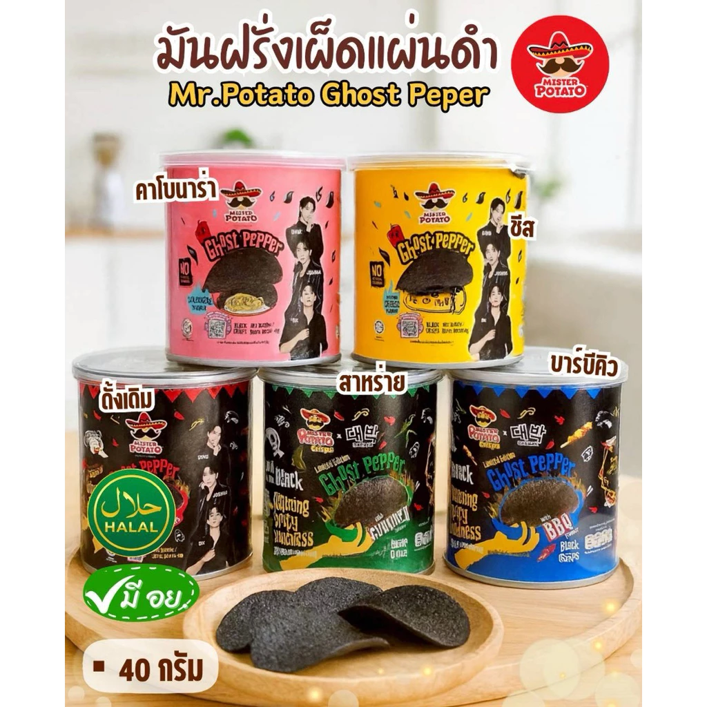 มันฝรั่งเผ็ดแผ่นดำ Mr.Potato GHOST PEPPER มี 5 รสชาติ ขนาดกระป๋องละ40กรัม (ยกลัง24กระป๋อง)