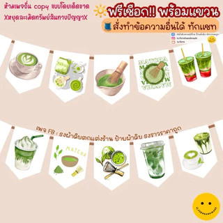 ป้ายผ้าดิบตกแต่งร้านมัทฉะ 🌱🍵(ทนแดด ทนฝนสีไม่เลอะหลุด🚩)